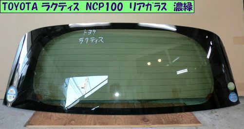 ラクティｽ　NCP100　RW　濃緑.jpg